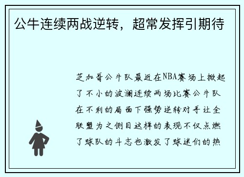 公牛连续两战逆转，超常发挥引期待