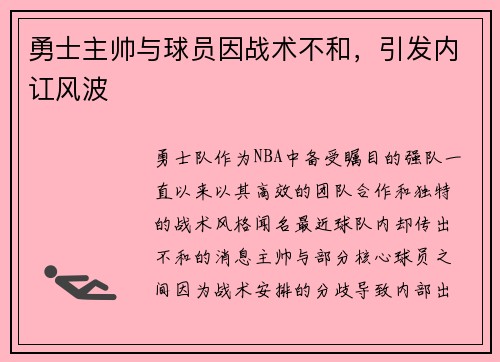 勇士主帅与球员因战术不和，引发内讧风波