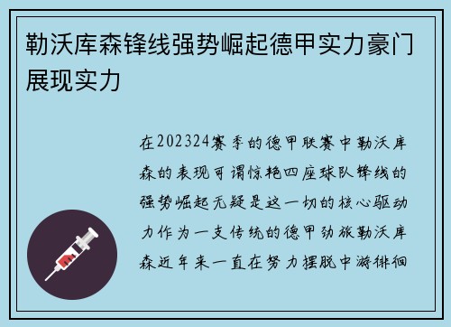 勒沃库森锋线强势崛起德甲实力豪门展现实力
