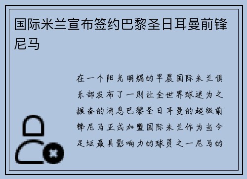 国际米兰宣布签约巴黎圣日耳曼前锋尼马