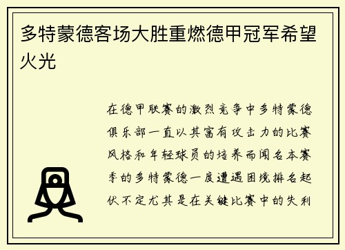 多特蒙德客场大胜重燃德甲冠军希望火光