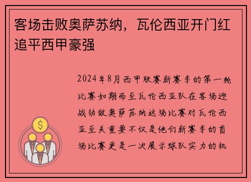 客场击败奥萨苏纳，瓦伦西亚开门红追平西甲豪强