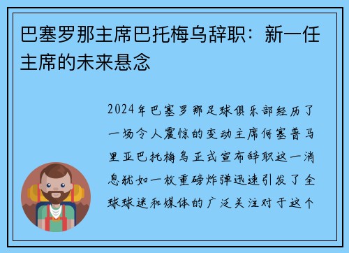 巴塞罗那主席巴托梅乌辞职：新一任主席的未来悬念