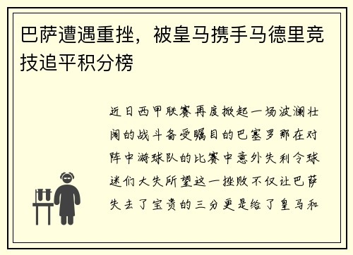 巴萨遭遇重挫，被皇马携手马德里竞技追平积分榜