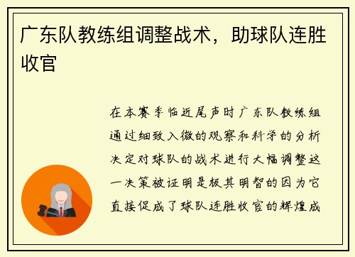 广东队教练组调整战术，助球队连胜收官