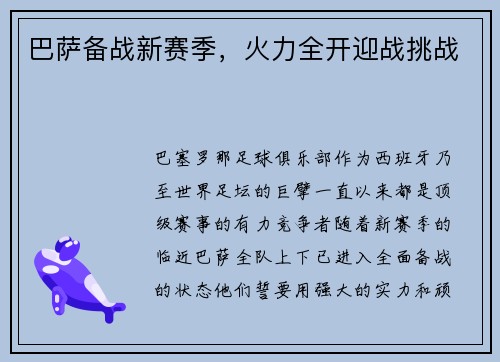 巴萨备战新赛季，火力全开迎战挑战