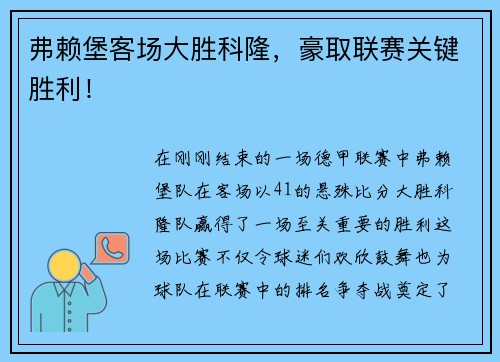 弗赖堡客场大胜科隆，豪取联赛关键胜利！