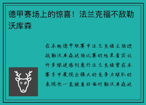 德甲赛场上的惊喜！法兰克福不敌勒沃库森