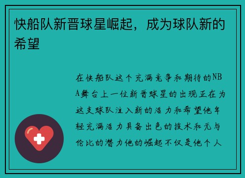 快船队新晋球星崛起，成为球队新的希望