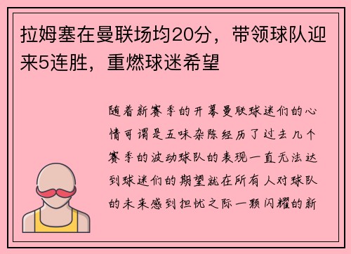 拉姆塞在曼联场均20分，带领球队迎来5连胜，重燃球迷希望