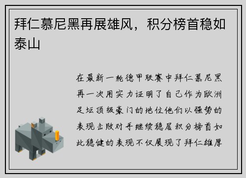 拜仁慕尼黑再展雄风，积分榜首稳如泰山