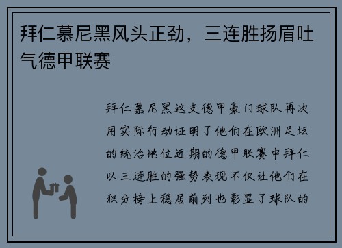 拜仁慕尼黑风头正劲，三连胜扬眉吐气德甲联赛