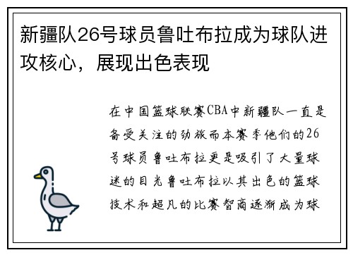 新疆队26号球员鲁吐布拉成为球队进攻核心，展现出色表现