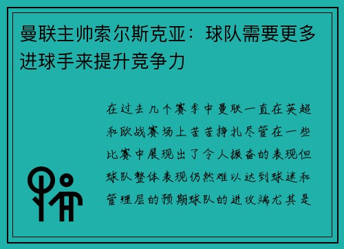 曼联主帅索尔斯克亚：球队需要更多进球手来提升竞争力