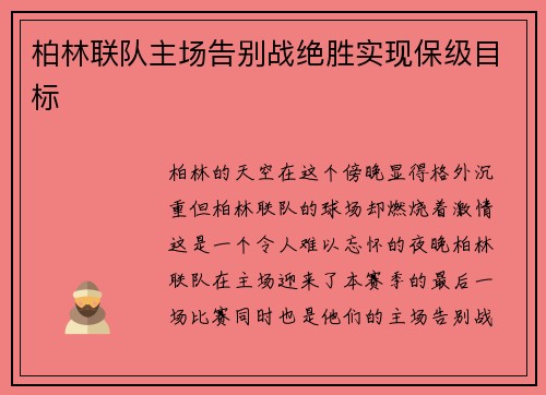 柏林联队主场告别战绝胜实现保级目标