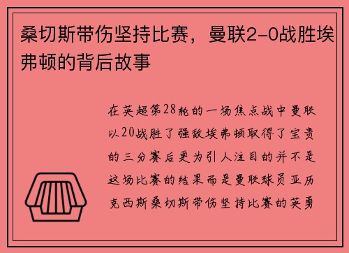 桑切斯带伤坚持比赛，曼联2-0战胜埃弗顿的背后故事