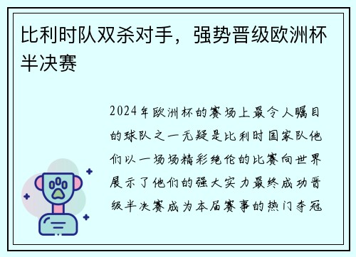 比利时队双杀对手，强势晋级欧洲杯半决赛