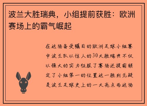 波兰大胜瑞典，小组提前获胜：欧洲赛场上的霸气崛起