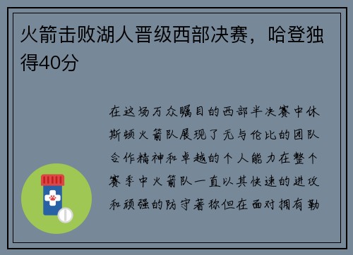 火箭击败湖人晋级西部决赛，哈登独得40分
