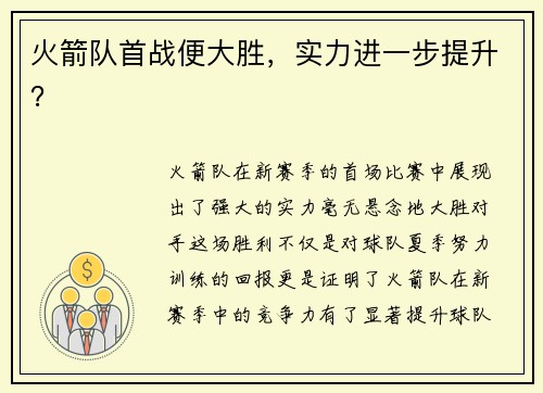火箭队首战便大胜，实力进一步提升？