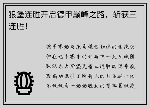 狼堡连胜开启德甲巅峰之路，斩获三连胜！