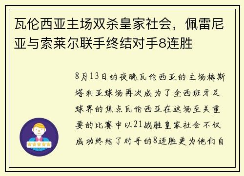 瓦伦西亚主场双杀皇家社会，佩雷尼亚与索莱尔联手终结对手8连胜