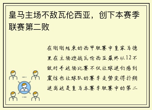 皇马主场不敌瓦伦西亚，创下本赛季联赛第二败
