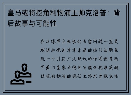 皇马或将挖角利物浦主帅克洛普：背后故事与可能性
