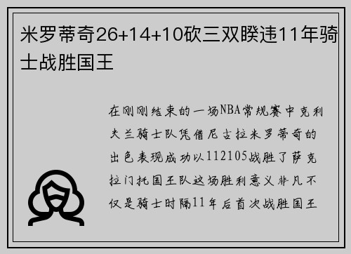 米罗蒂奇26+14+10砍三双睽违11年骑士战胜国王