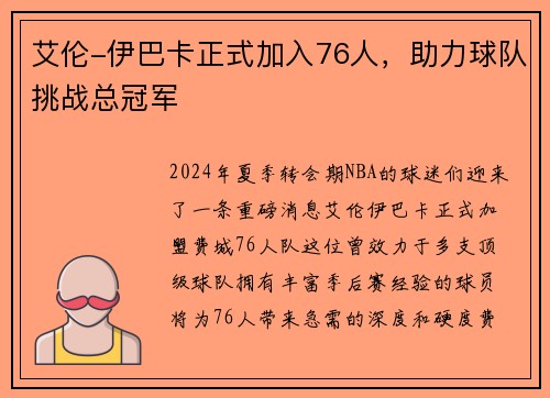 艾伦-伊巴卡正式加入76人，助力球队挑战总冠军