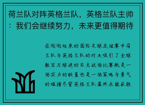 荷兰队对阵英格兰队，英格兰队主帅：我们会继续努力，未来更值得期待