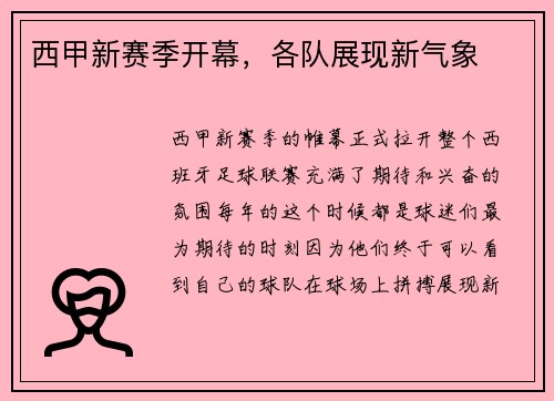 西甲新赛季开幕，各队展现新气象