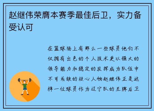 赵继伟荣膺本赛季最佳后卫，实力备受认可