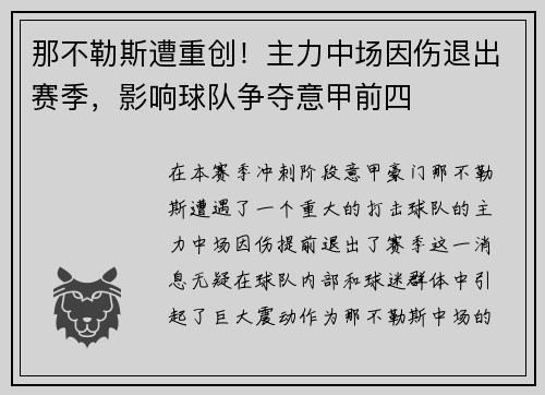 那不勒斯遭重创！主力中场因伤退出赛季，影响球队争夺意甲前四