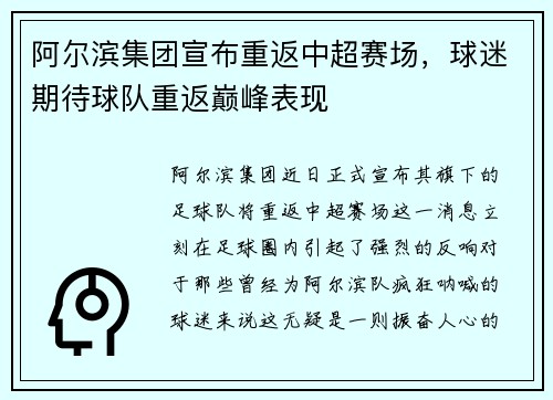 阿尔滨集团宣布重返中超赛场，球迷期待球队重返巅峰表现