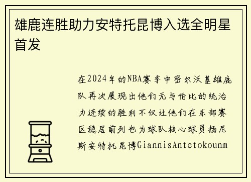雄鹿连胜助力安特托昆博入选全明星首发