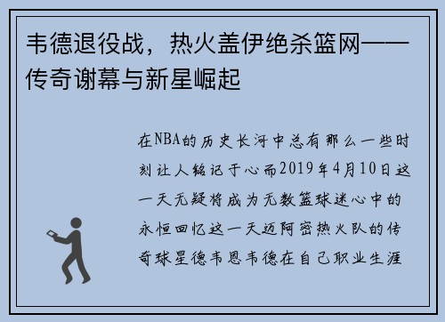 韦德退役战，热火盖伊绝杀篮网——传奇谢幕与新星崛起