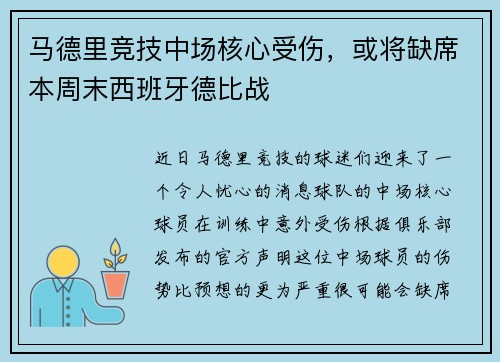 马德里竞技中场核心受伤，或将缺席本周末西班牙德比战
